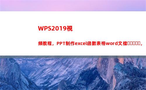 WPS2019視頻教程，PPT制作excel函數表格word文檔，限時免費領取(wps2019視頻無法播放)